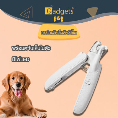 iGadgets กรรไกรตัดเล็บสัตว์เลี้ยงมีไฟLED Light Pet Nail Clipper พร้อมตะไบเล็บในตัว ที่ตัดเล็บแมว ชาร์จไฟได้