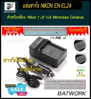 Battery Charger (แท่นชาร์จแบตกล้อง)NIKON EN-EL24 สำหรับกล้อง  Nikon 1 J5 1J5 Mirrorless Cameras ประกัน 1ปี