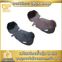 พรมใต้ใต้เบาะ NMAX เสริมฟรอยกันความร้อน ubox