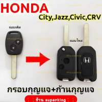 กรอบกุญแจรีโมทฮอนด้าHONDA 2 ปุ่ม รุ่นที่ใช้ได้ City Jazz Amaze Civic ปี08-13แบบพับ ((H2))