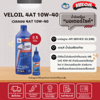 น้ำมันเครื่องเวลลอย 4 ไซเคิล ออโตเมติก ซินเทติค ขนาด 0.8 ลิตร แถมฟรีน้ำมันเฟืองท้าย