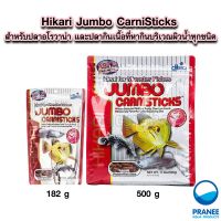 Hikari jumbo carnistick (182g.,500g) สำหรับปลาอโรวาน่าและปลาที่กินเนื้อ เม็ดใหญ่ ลอยน้ำ  (Floating Type)