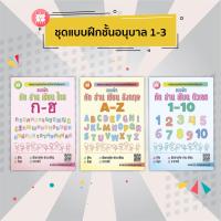 หนังสือเรียน ชุดแบบฝึกชั้นอนุบาล 1-3 : ไทย อังกฤษ ตัวเลข