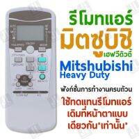 รีโมทแอร์ มิตซูบิชิ เฮฟวี่ดิวตี้ แบบตรง ฟังก์ชั่นการทำงานครบถ้วน ใช้ทดแทนรีโมทแอร์เดิม ที่หน้าตาแบบเดียวกันเท่านั้น