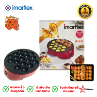 IMARFLEX เครื่องทำทาโกะยากิ ไข่นกกระทา ขนมครก รุ่น IF-441มีประกัน1ปี