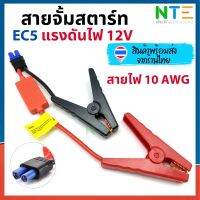 สายจั้มสตาร์ท EC5 12V เชื่อมแตเตอรี่รถยนต์ ใช้กัเพาเวอร์แงค์ได้ทุกรุ่น