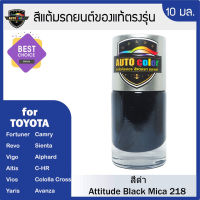 สีแต้มรถยนต์ For TOYOTA สีดำ Attitude Black Mica 218