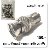 BNC เกลียวนอก แพ๊ค 20 ตัว