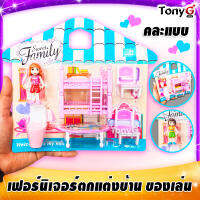 FURNITURE PLAYSET SWEET FAMILY ของเล่น บ้านของเล่น เฟอร์นิเจอร์ของเล่น มาพร้อมตุ๊กตา คละแบบ คละ ลายสุดน่ารัก มี มอก. เล่นได้ปลอดภัยจ้า