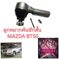 FE-1631 ลูกหมากคันชัก มาสด้า ลูกหมากคันชักสั้น ลูกหมากปลายแร็ค Mazda มาสด้า BT50 บีที50 2wd ตัวต่ำ อย่างดีOEMตรงรุ่น ราคาต่อคู่...