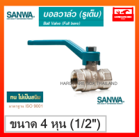 SANWA บอลวาล์ว ทองเหลือง รูเต็ม ซันวา brass ball valve (full bore)  4 หุน 1/2"