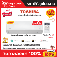 แอร์โตชิบาTOSHIBA แบบติดผนัง Inverter รุ่น GEN-Z SERIES รุ่น RAS-16G3KCV2G-T ขนาด 15,000 (5,400-17,000) BTU + แถมท่อน้ำยาแอร์ 4 เมตร (เฉพาะเครื่อง)