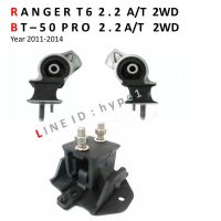 Pro +++ *** SET *** ยางแท่นเครื่อง ฟอร์ด เรนเจอร์ RANGER T6 / มาสด้า BT-50 โปร PRO เครื่อง 2.2 ปี 2011-14 A/T ตัวธรรมดาไม่ยกสูง ราคาดี ชิ้น ส่วน เครื่องยนต์ ดีเซล ชิ้น ส่วน เครื่องยนต์ เล็ก ชิ้น ส่วน คาร์บูเรเตอร์ เบนซิน ชิ้น ส่วน เครื่องยนต์ มอเตอร์ไซค์