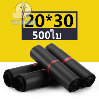 TOP-ถุงไปรษณีย์ 500ใบ ซองไปรษณีย์ สีดำ 20*30 ซ.ม. ซองไปรษณีย์พลาสติก ถุงไปรษณีย์พลาสติก ถุงพัสดุ ซองพลาสติกกันน้ำ