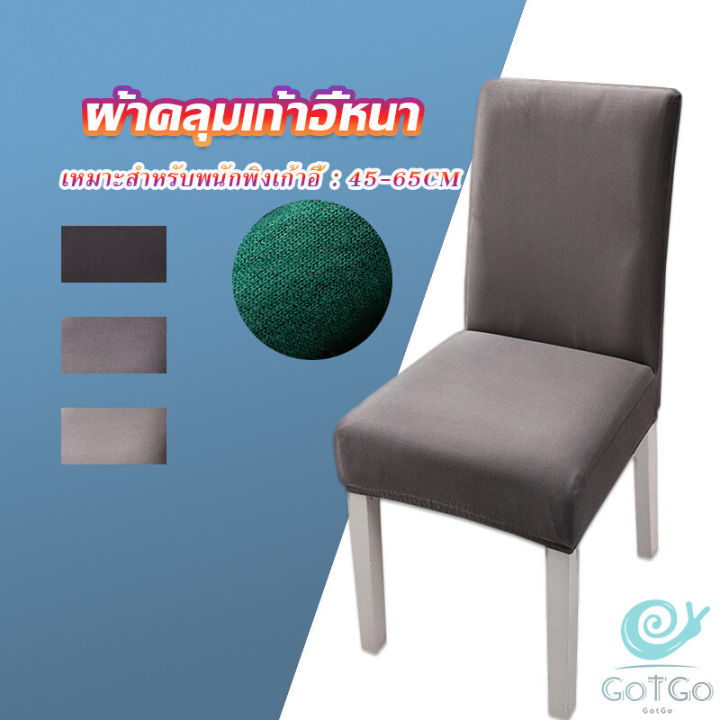gotgo-ผ้าคลุมเก้าอี้-chair-cloths