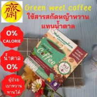 กรีนสวีทคอฟฟี่ Green Sweet Coffee สูตรเจ หอมเข้มกลมกล่อม ใช้สารสกัดหญ้าหวานแทนน้ำตาล ผสมไยอาหารอินนูลิน 0 % CALORIR 0 % น้ำตาล ปราศจากไขมันทรานต์