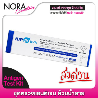 [1 กล่อง] ชุดตรวจด้วยน้ำลาย ATK Hip Biotech SARS-COV-2 Antigen Detection Kit (Saliva Specimen) ชุดตรวจโควิด ด้วยน้ำลาย