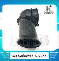 ยางต่อหม้อกรอง ยางคาร์บู ยางคาบู สำหรับรถ HONDA WAVE 100, 110 / ฮอนด้า เวฟ 100, 110