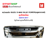 หน้ากระจัง ISUZU D-MAX BLUE POWER(บลูพาวเวอร์) ชุบโครเมี่ยม ปี2016-2017