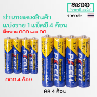 NE010-ถ่าน AAA,AA สำหรับทดสอบสินค้า แบ่งขาย 1 แพ็ค มี 4 ก้อน ราคาประหยัด