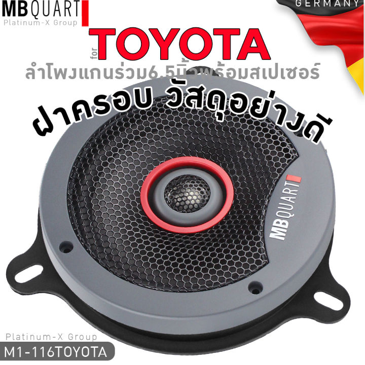 mb-quart-สำหรับรถ-toyota-ลำโพงแกนร่วม-2ทาง-พร้อมสเปเซอร์-และ-ปลั๊กตรงรุ่น-ขนาด-6-5นิ้ว-ทวิตเตอร์ในตัว-ลำโพงคุณภาพสูง-ลำโพง-เยอรมัน-116