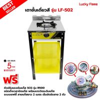 เตาแก๊สลัคกี้เฟลม รุ่น LF-502 สีเหลือง หัวเตา เหล็กหล่อด้านหน้า สแตนเลส พร้อมหัวปรับตั้งเวลา เซฟตี้ มีเกจวัดปริมาณแก๊ส SCG รุ่น R-500 ครบชุด