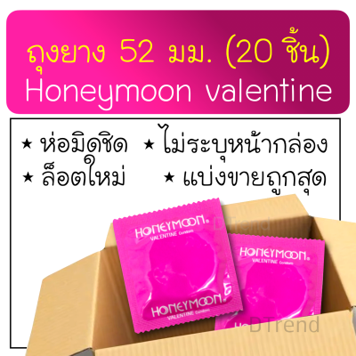 ถุงยางอนามัย Honeymoon Valentine Condom ถุงยาง 52 มม. แฟร์ ฮันนีมูน วาเลนไทน์ จำนวน 20 ชิ้น ผิวเรียบ ถุงยางอานามัย ถุงยาง ถุงยางฮันนีมูน