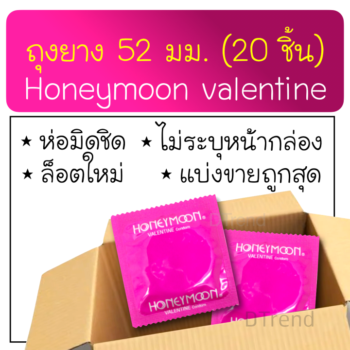 ถุงยางอนามัย-honeymoon-valentine-condom-ถุงยาง-52-มม-แฟร์-ฮันนีมูน-วาเลนไทน์-จำนวน-20-ชิ้น-ผิวเรียบ-ราคาถูก-ถุงยางอนามัยราคาถูก-ถุงยางอานามัย