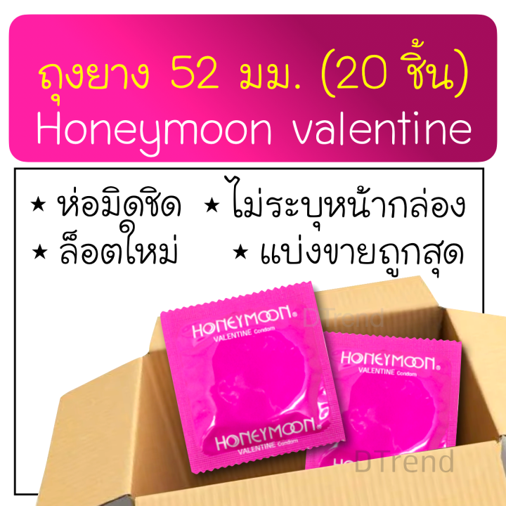 ถุงยางอนามัย-52-มม-honeymoon-valentine-condom-ถุงยาง-แฟร์-ฮันนีมูน-วาเลนไทน์-ผิวเรียบ-ราคาถูก-ถุงยางอนามัยราคาถูก-ถุงยางอานามัย-จำนวน-20-ชิ้น-100-ชิ้น