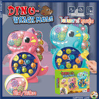 ไดโนเสาร์ทุบตุ่น ไดโนเสาร์ฟันเฟือง DINO WHACKMOLE สำหรับเด็ก มีเสียง มีไฟ มี 2 เเบบ