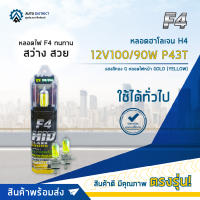 ? F4 หลอดฮาโลเจน H4 12V100/90W P43T แสงสีทอง Gหลอดไฟหน้า GOLD (YELLOW) จำนวน 1 คู่ ?