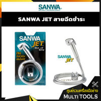 SANWA ชุดสายฉีดชำระครบชุด JET รุ่น SWJ15