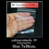 ถุงแก้วใส PP Polypropylene Ziplock ซองแก้ว 7X10 ซม. อย่างดี ซิปล็อค 1 แพค จำนวน 30 ใบ เหมาะสำหรับใส่ของมีค่า