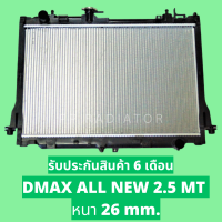 หม้อน้ำ ดีแม็กออนิว DMAX ALL NEW 2.5 หนา 26 มิล เกียร์ธรรมดา แถมฝาหม้อน้ำ // PP RADIATOR