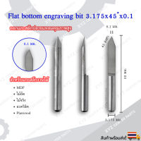 ดอกแกะสลักปลายแหลม (Engrave) 3.175x32x45 องศา ขนาด 0.1,0.2,0.3 มม. (ราคาต่อ 1 ชิ้น)