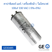 คาปาซิเตอร์แอร์ / เครื่องซักผ้า / ไมโครเวฟ 100uf 330vac (+5%-5%) 50/60Hz.