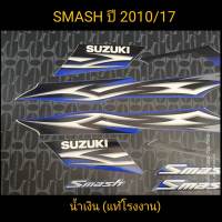 สติ๊กเกอร์ SMASH แท้โรงงาน สีน้ำเงิน ปี 2010 รุ่น 17