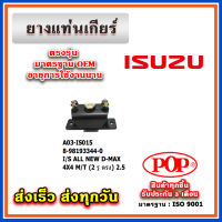 ยางแท่นเกียร์ ISUZU ALL NEW D-MAX ปี 12 4X4 M/T 2 รูตรง เครื่อง 2.5 ยี่ห้อ POP ของแท้ รับประกัน 3 เดือน Part No 8-98193344-0