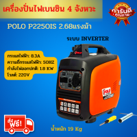 ส่งฟรี พร้อมส่งจากไทย** POLO | P2250IS เครื่องปั่นไฟอินเวอร์เตอร์ 2.0 KW เสียงเงียบ เหมาะกับงานแคมป์ปิ้ง