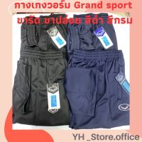 กางเกงวอร์ม Grand Sport ขารัด รหัส 006-184/006-224 กางเกงขาจั๊ม grand sport ของแท้ 100% [พร้อมส่ง]