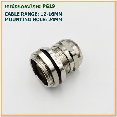 METAL CABLE GLAND ,BRASS CABLE GLAND เคเบิลแกลนโลหะ SIZE: TPG-19 CABLE RANGE: 12-16 MM. MOUNTING HOLE: 24MM. IP68