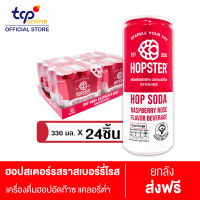 ฮอปสเตอร์ เครื่องดื่มฮอปอัดก๊าซ รสรสราสเบอร์รี่โรส 330 มล. 24 กระป๋อง Hopster Raspberry Rose  330ml Pack 24 (TCP) รีแลกซ์ ไม่มีน้ำตาล ไม่มีแอลกอฮอล์