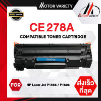 MOTOR Toner สำหรับรุ่น CE278A/CE278/278A/278 สำหรับ Printer LaserJet P1566/P1606