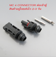 หัว MC4 เข้าตู้ COMBINE รองรังแรงดันไฟ DC 1000V30A 1 คู่