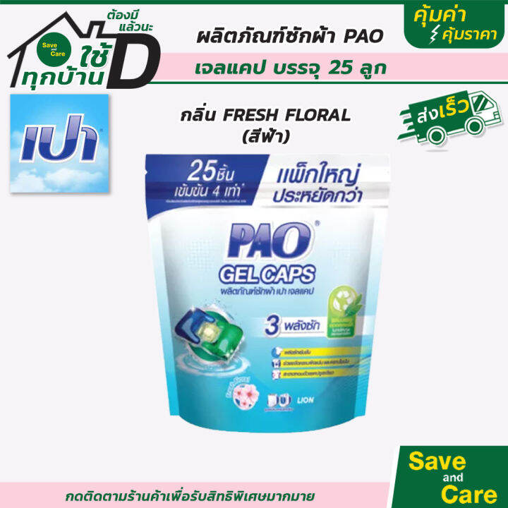 pao-gel-caps-เปา-วินวอช-เจลแคป-ผลิตภัณฑ์ซักผ้า-เจลบอล-สูตรเข้มข้น-ชนิดถุงเติม7ชิ้น-saveandcare-คุ้มค่าคุ้มราคา