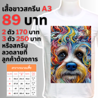 เสื้อยืดสีขาวสุดฮิตสกรีนลาย A3