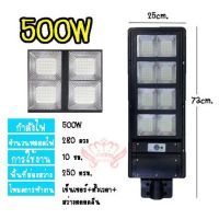 SEL ไฟโซล่าเซลล์ ไฟ โซล่าเซลล์   LED 500w 8 ช่อง โคมไฟสปอร์ตไลท์ รุ่นใหม่  Solar light  พลังงานแสงอาทิตย์