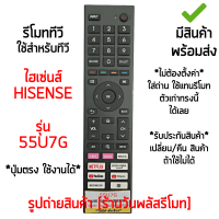 รีโมททีวี ใช้กับ ไฮเซ่นส์ Hisense รุ่น55U7G *จุดสังเกต: ใช้กับรีโมทรูปทรงตัวเดิมแบบนี้ได้เลย* [มีสินค้าพร้อมส่ง]