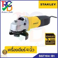 STANLEY รุ่น SGT104-B1 เครื่องเจียร์ 4นิ้ว 1050W