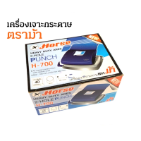 อุปกรณ์สำนักงาน เครื่องเจาะกระดาษ ตราม้า เบอร์ H-700 C&amp;C